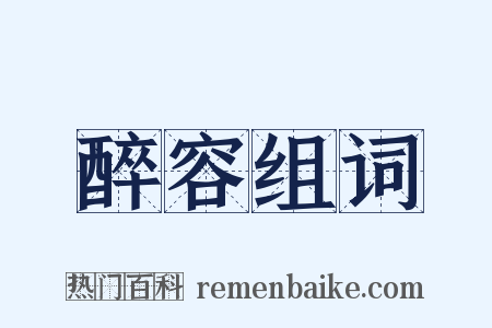 醉容组词是什么意思的图片